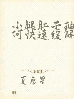 小腿肚子抽筋如何快速缓解