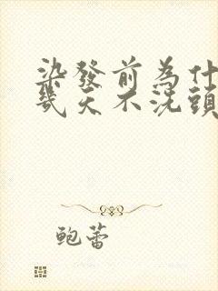 染发前为什么要几天不洗头