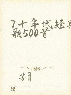 7十年代经典老歌500首封面