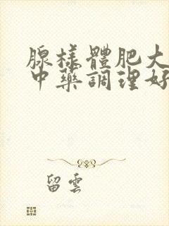 腺样体肥大能用中药调理好吗