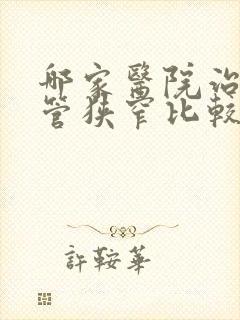 哪家医院治疗血管狭窄比较好