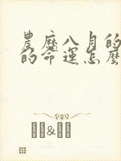 农历八月的羊女的命运怎么样