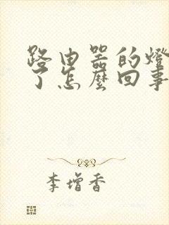 路由器的灯不亮了怎么回事