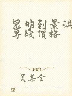 昆明到景洪物流专线价格