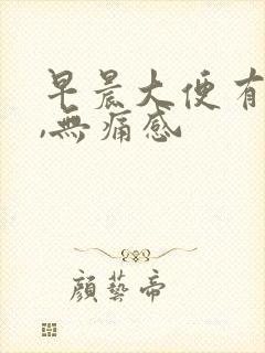 早晨大便有鲜血,无痛感封面