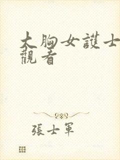 大胸女护士在线观看封面