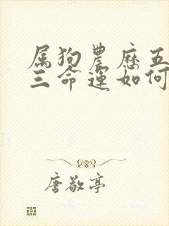 属狗农历五月十三命运如何