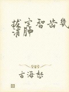 拔完智齿几天能消肿