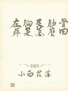 左胸及肋骨后背疼是怎么回事