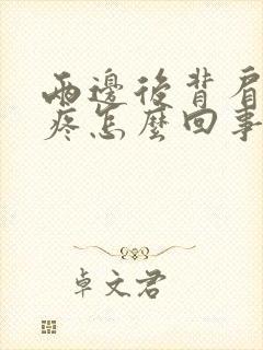 两边后背肩胛骨疼怎么回事