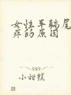 女性平躺尾椎骨疼的原因