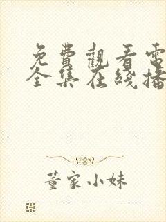 免费观看电视剧全集在线播放高清