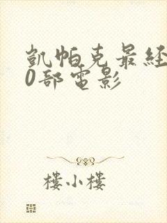 凯帕克最经典10部电影