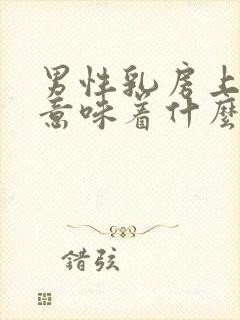 男性乳房上长毛意味着什么呢封面