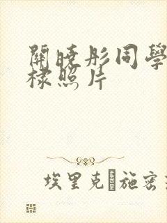 关晓彤同学张贻棣照片