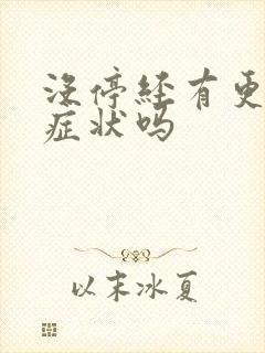 没停经有更年期症状吗封面