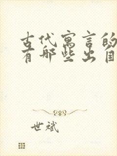 古代寓言的成语有哪些出自哪里