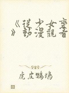 《从少女变成女》动漫观看全集高清