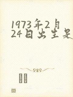 1973年2月24日出生是什么命封面