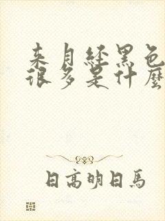 来月经黑色血块很多是什么原因