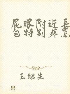 屁眼附近长了个包特别疼怎么回事