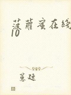 菠萝蜜在线观看10封面