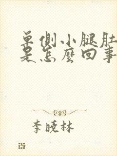 单侧小腿肚子疼是怎么回事