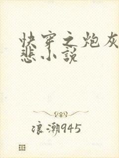 快穿之炮灰不伤悲小说