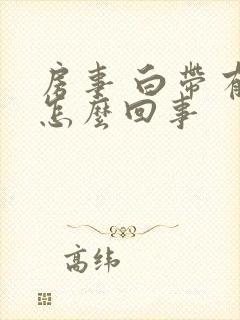 房事 白带有血怎么回事