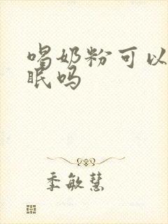 喝奶粉可以助睡眠吗