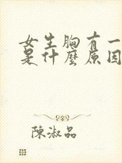 女生胸有一点疼是什么原因