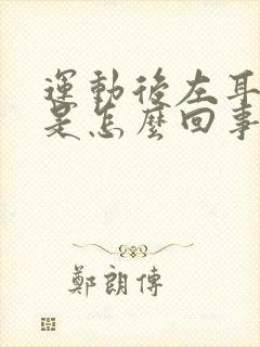 运动后左耳耳鸣是怎么回事