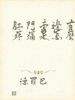 肛门旁边有肿块疼痛是怎么回事