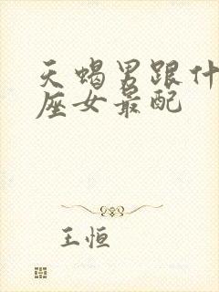 天蝎男跟什么星座女最配