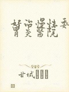 好治慢性委缩性胃炎医院