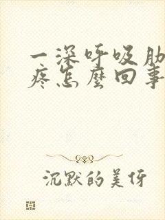 一深呼吸肋骨就疼怎么回事