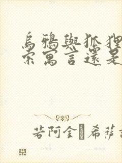 乌鸦与狐狸是伊索寓言还是克雷洛夫寓言