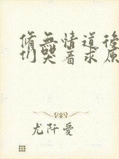 修无情道后师兄们哭着求原谅