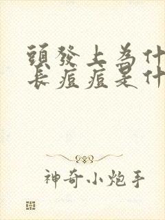 头发上为什么会长痘痘是什么原因