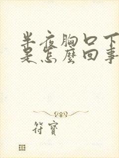 半夜胸口下方疼是怎么回事