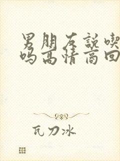 男朋友说吃饭了吗高情商回复