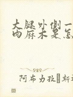 大腿外侧一块肌肉麻木是怎么回事