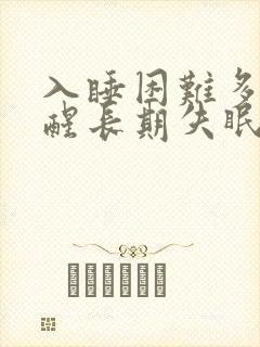 入睡困难多梦易醒长期失眠