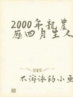 2000年龙农历四月生人命运