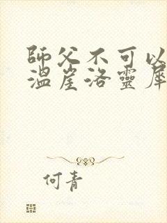 师父不可以温离温崖洛灵犀笔趣阁
