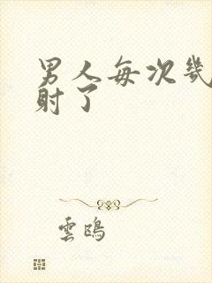 男人每次几秒就射了封面