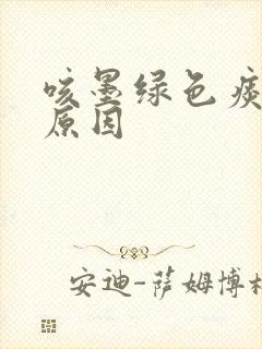 咳墨绿色痰什么原因封面