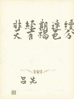 非经期连续十几天有褐色分泌物