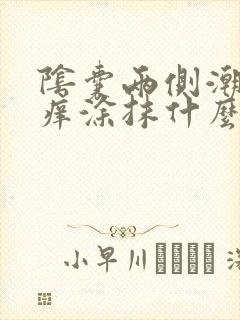 阴囊两侧潮湿瘙痒涂抹什么药膏