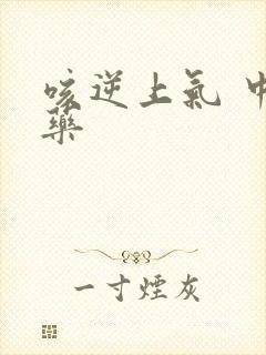 咳逆上气 中成药